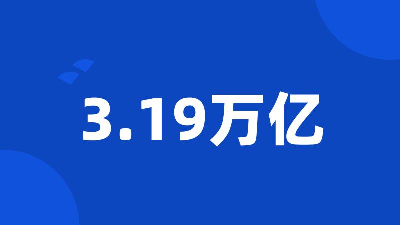 3.19万亿