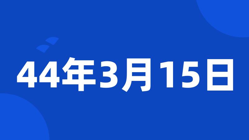 44年3月15日