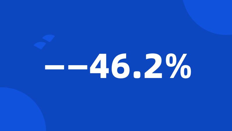 ——46.2%