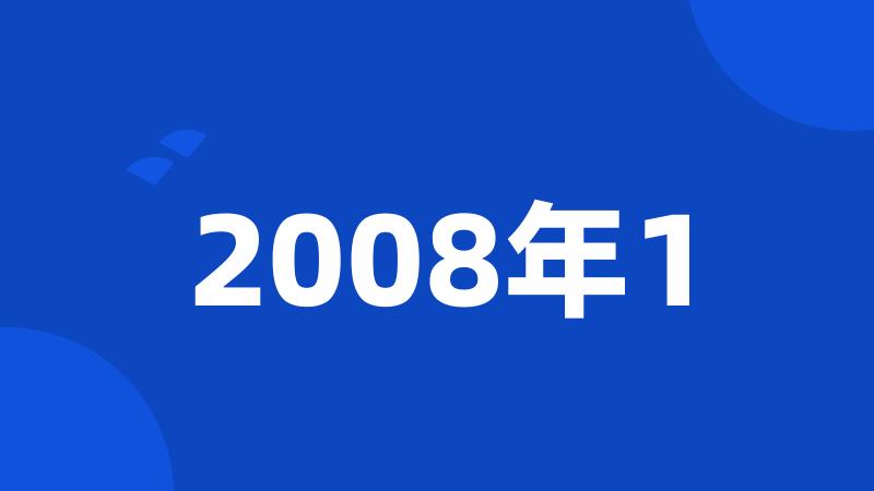 2008年1