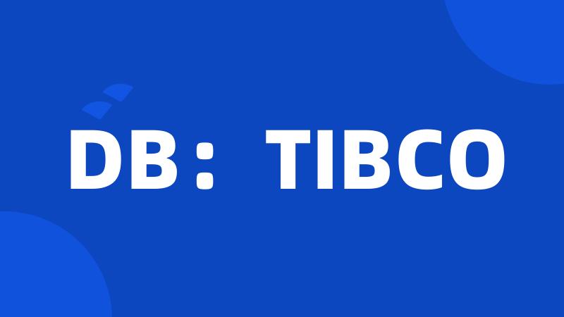 DB：TIBCO