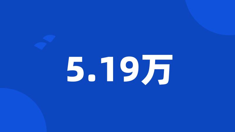 5.19万