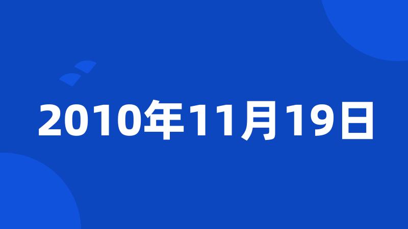 2010年11月19日