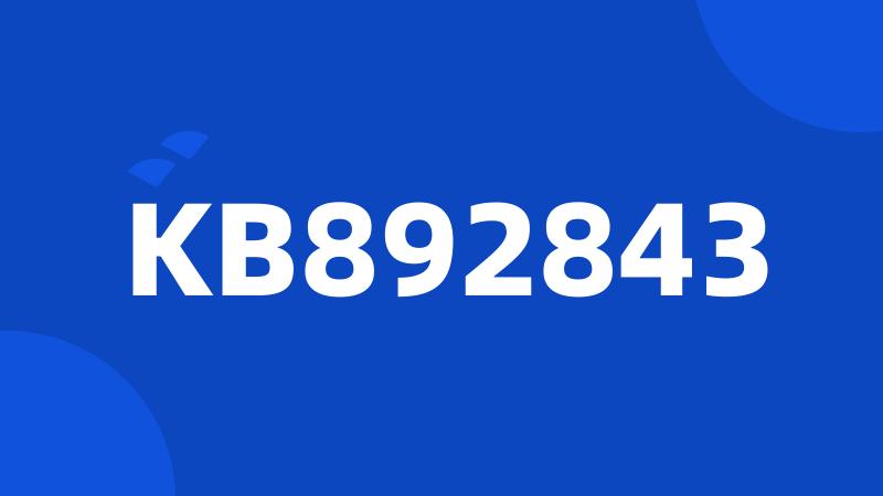 KB892843