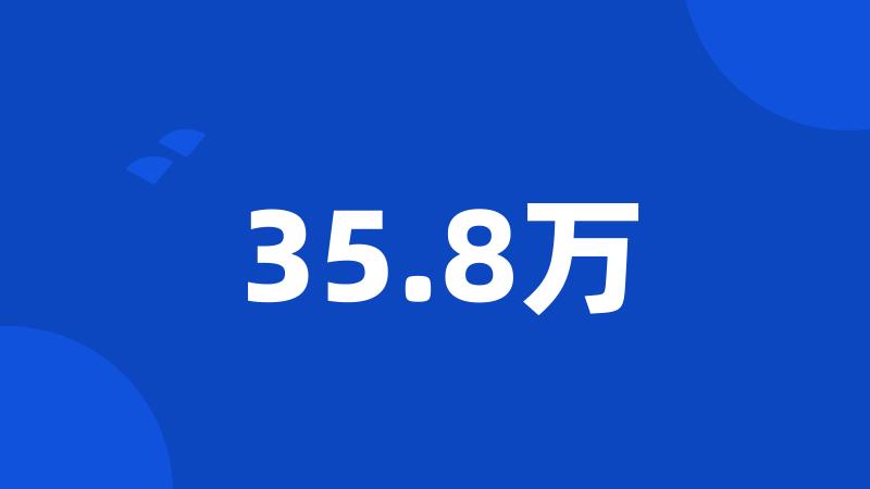 35.8万