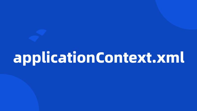 applicationContext.xml