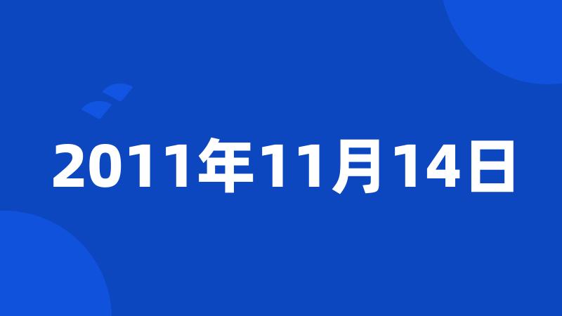 2011年11月14日