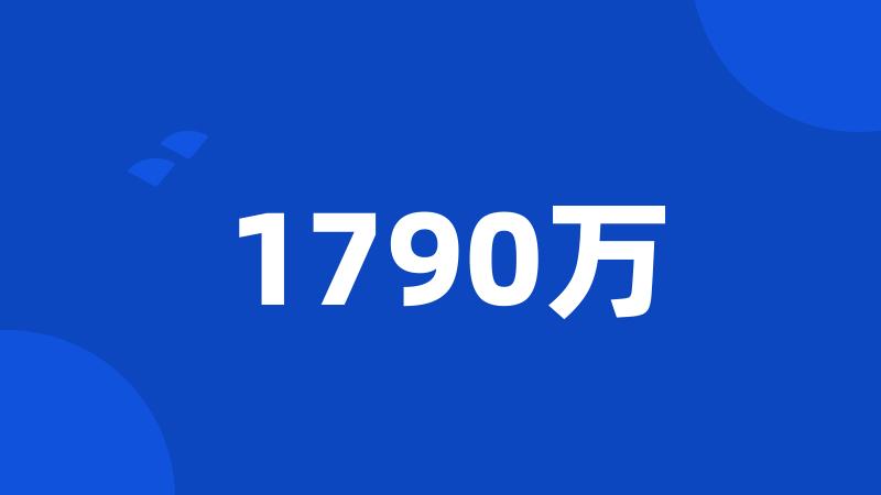 1790万