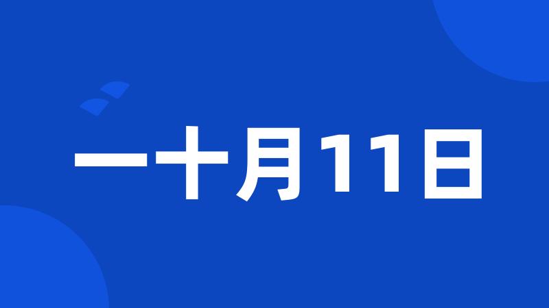 一十月11日