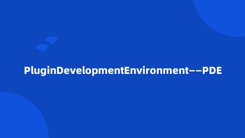 PluginDevelopmentEnvironment——PDE