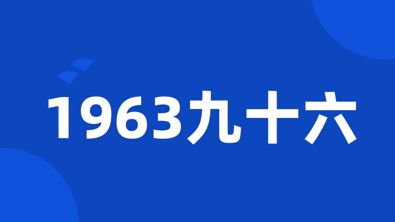 1963九十六