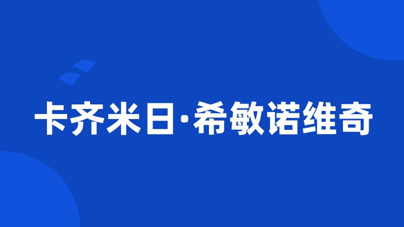 卡齐米日·希敏诺维奇