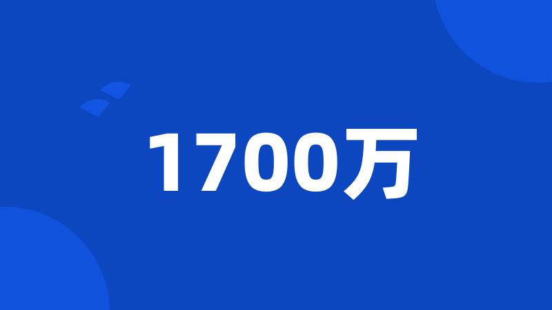 1700万