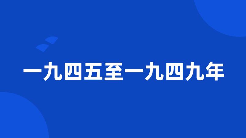 一九四五至一九四九年