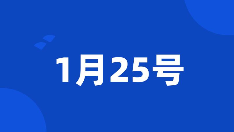 1月25号