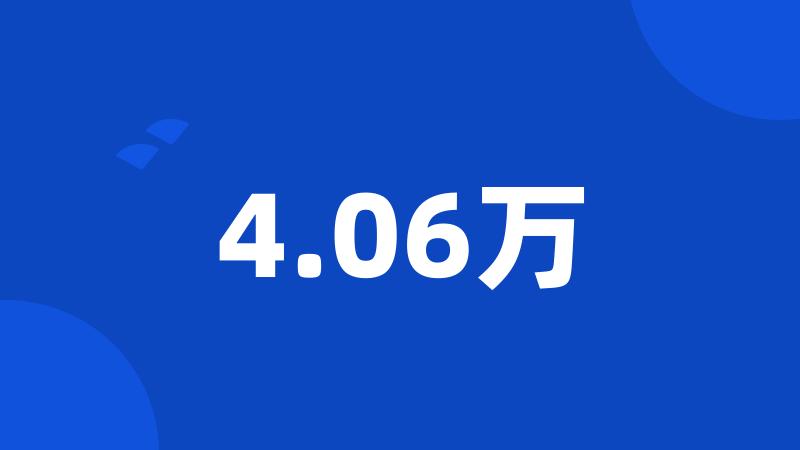 4.06万