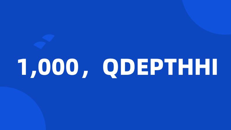 1,000，QDEPTHHI