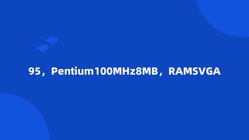 95，Pentium100MHz8MB，RAMSVGA