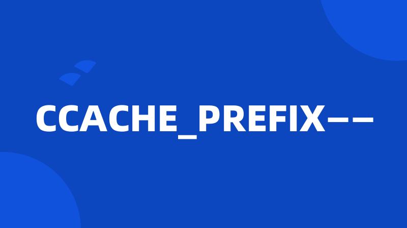 CCACHE_PREFIX——