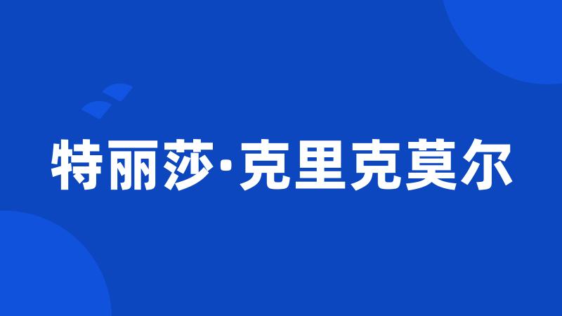 特丽莎·克里克莫尔