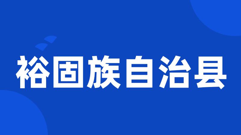 裕固族自治县