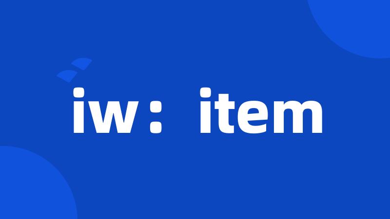 iw：item