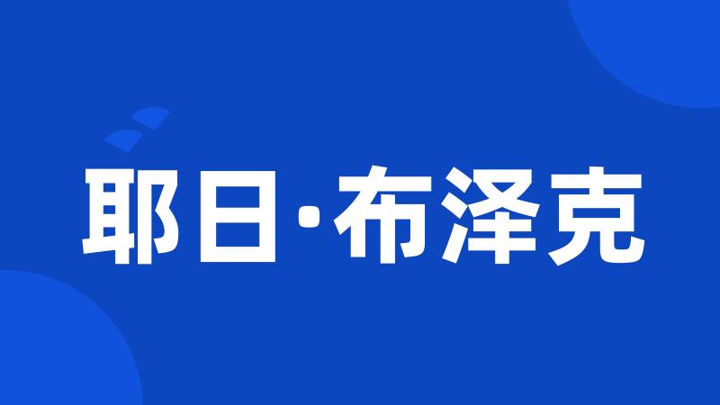 耶日·布泽克