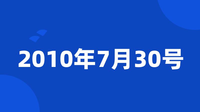 2010年7月30号