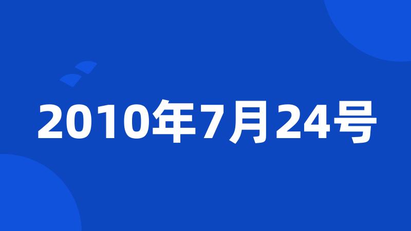 2010年7月24号