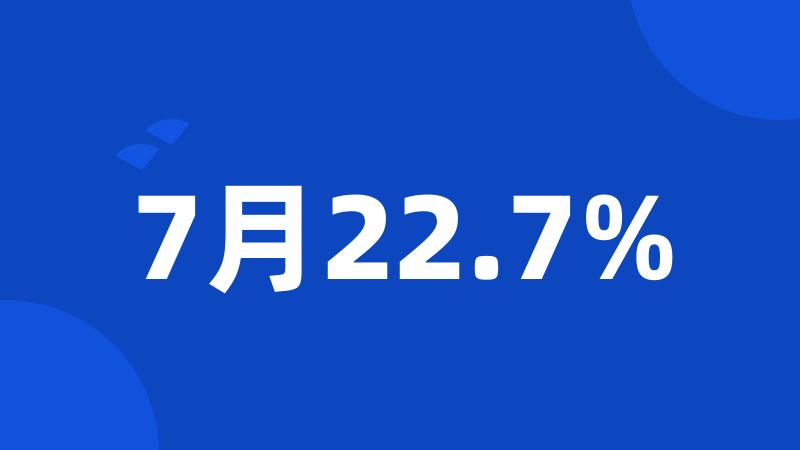 7月22.7%