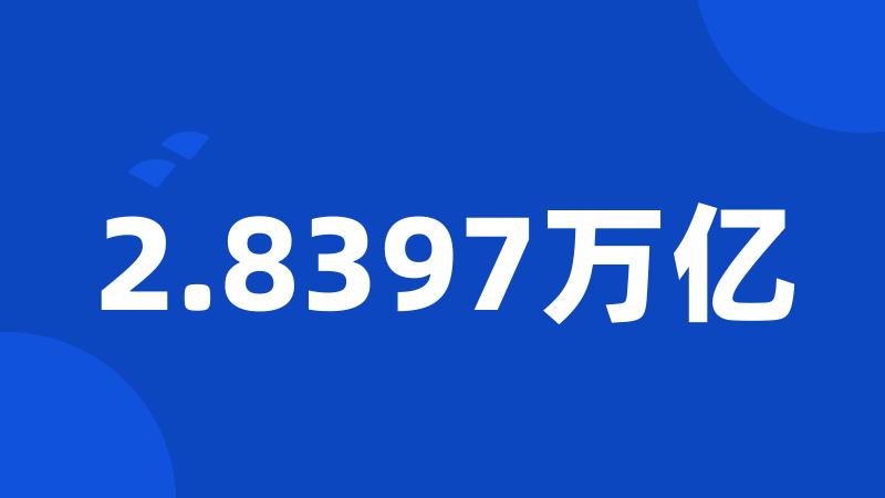 2.8397万亿