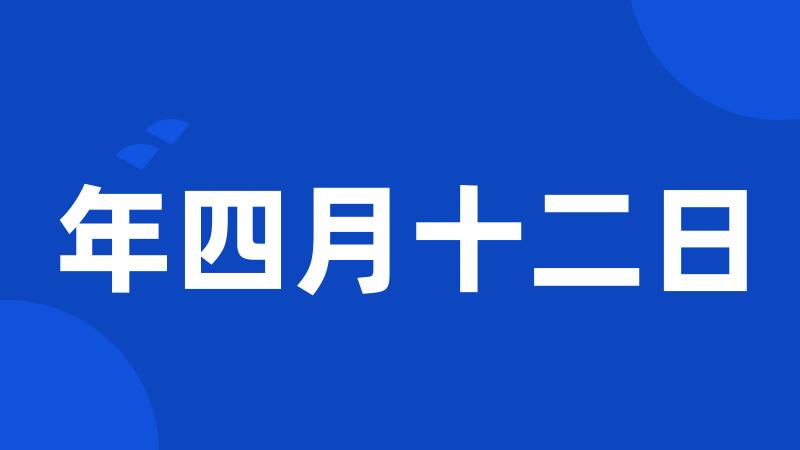 年四月十二日