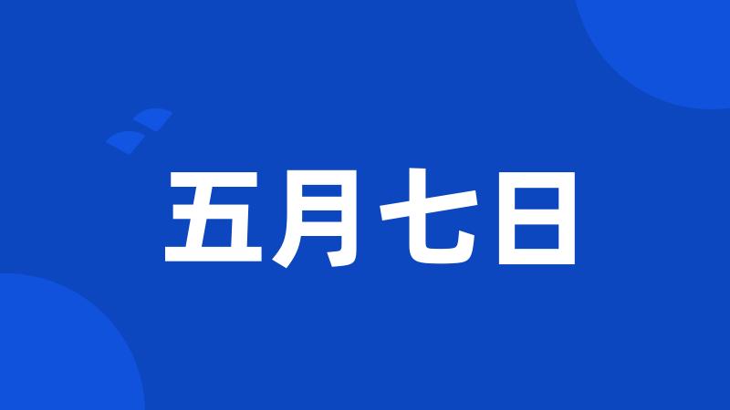 五月七日