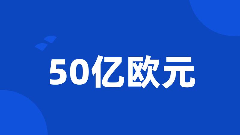 50亿欧元