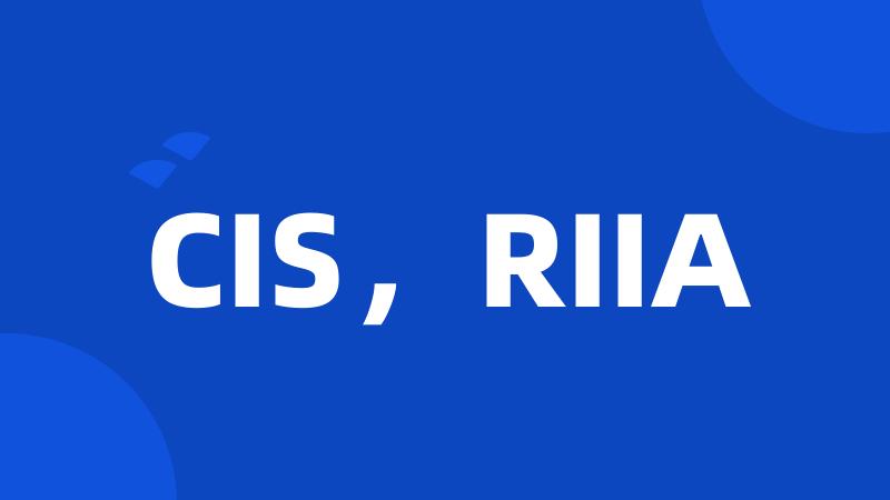 CIS，RIIA