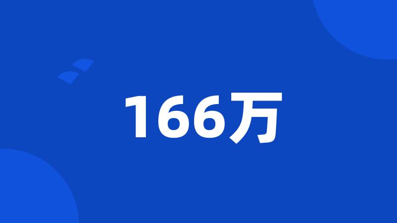 166万