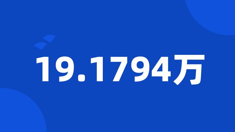 19.1794万