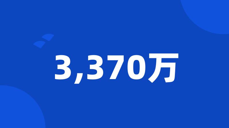 3,370万