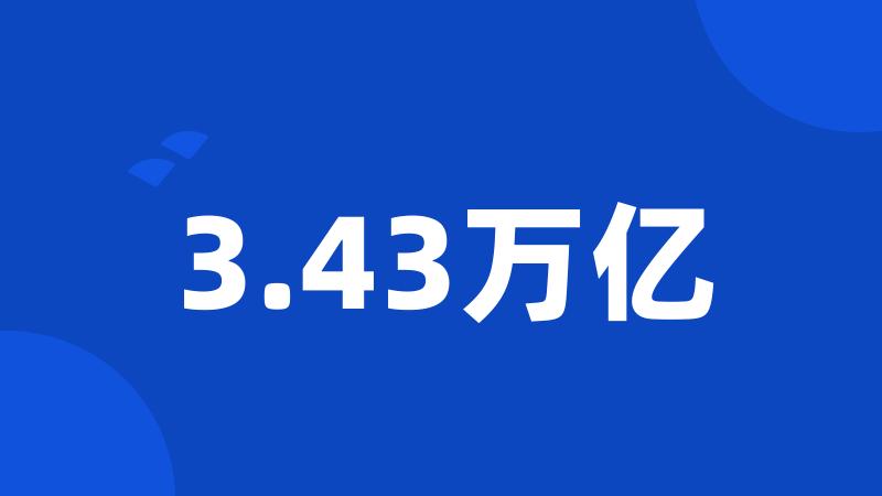 3.43万亿