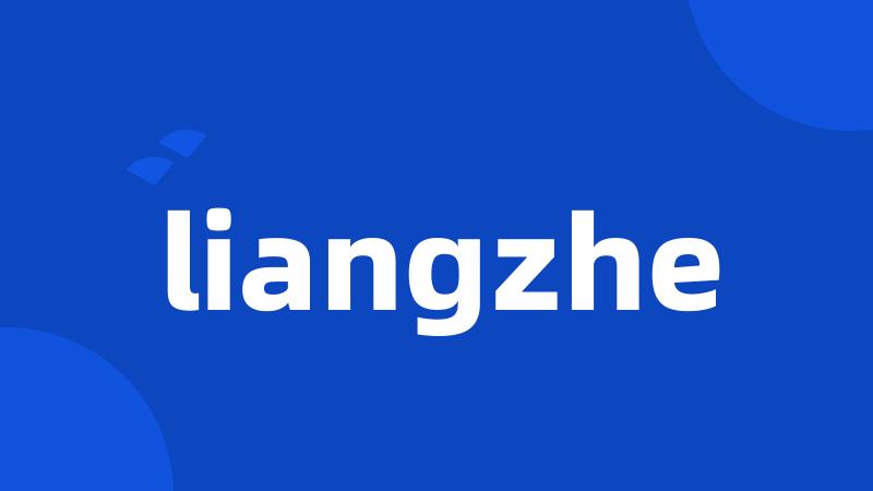 liangzhe