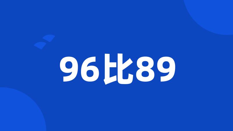 96比89