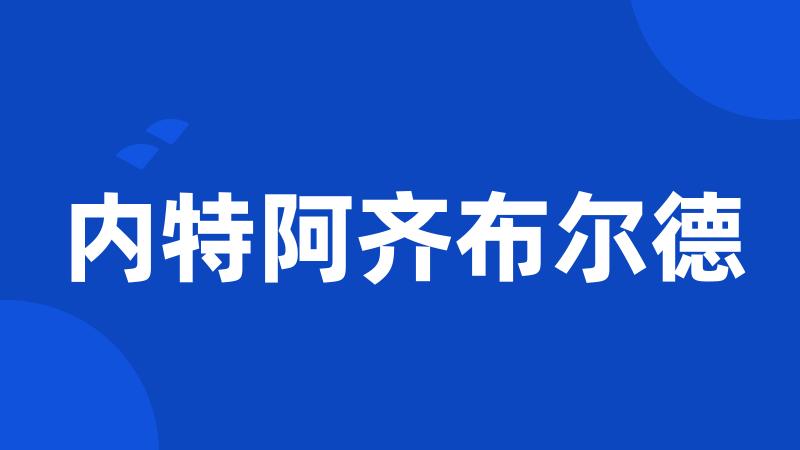 内特阿齐布尔德