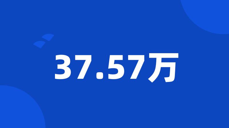 37.57万