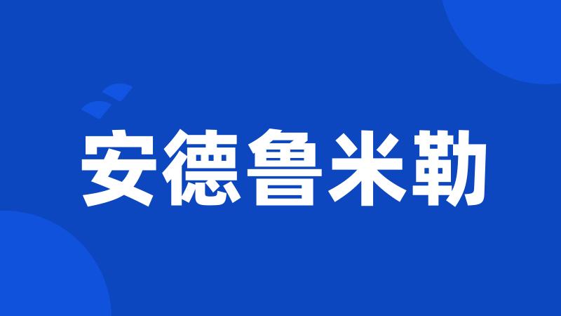 安德鲁米勒