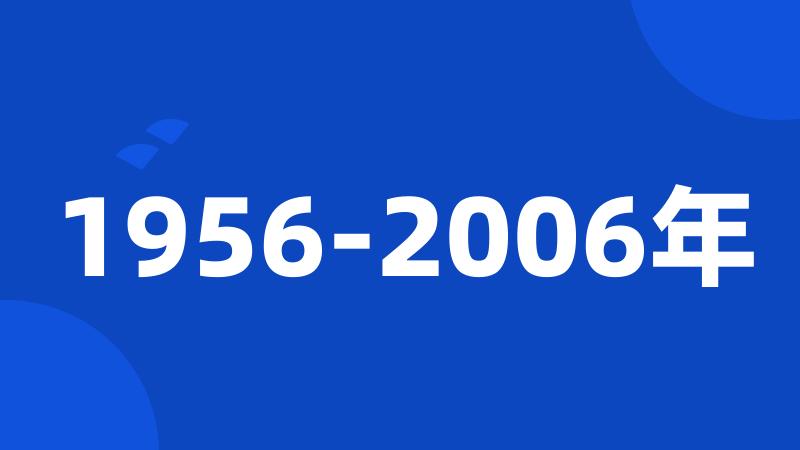 1956-2006年