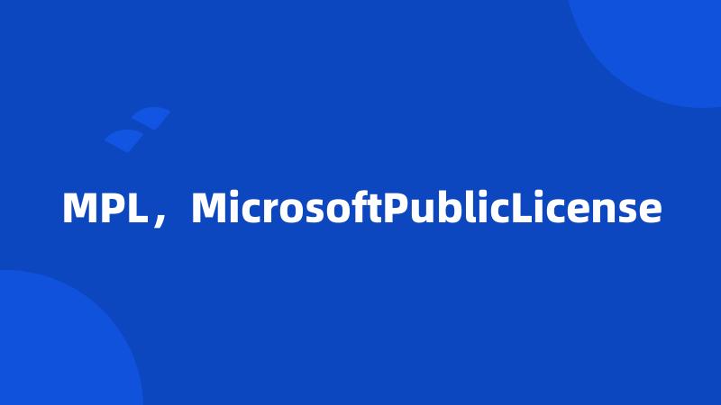 MPL，MicrosoftPublicLicense