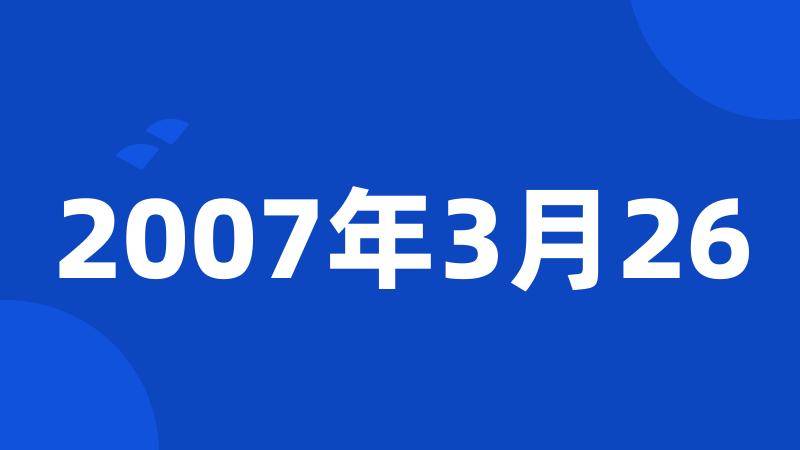 2007年3月26