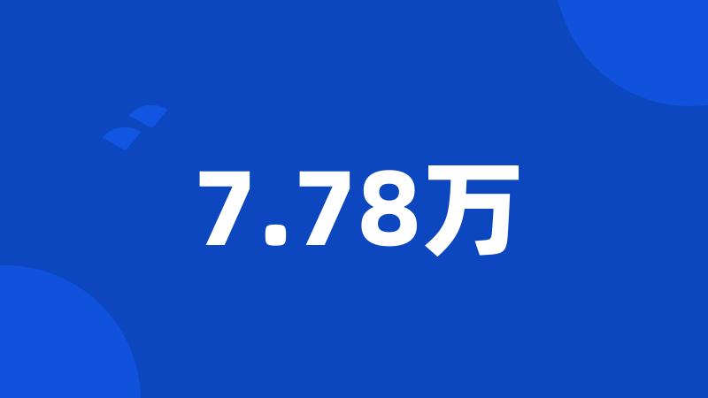 7.78万