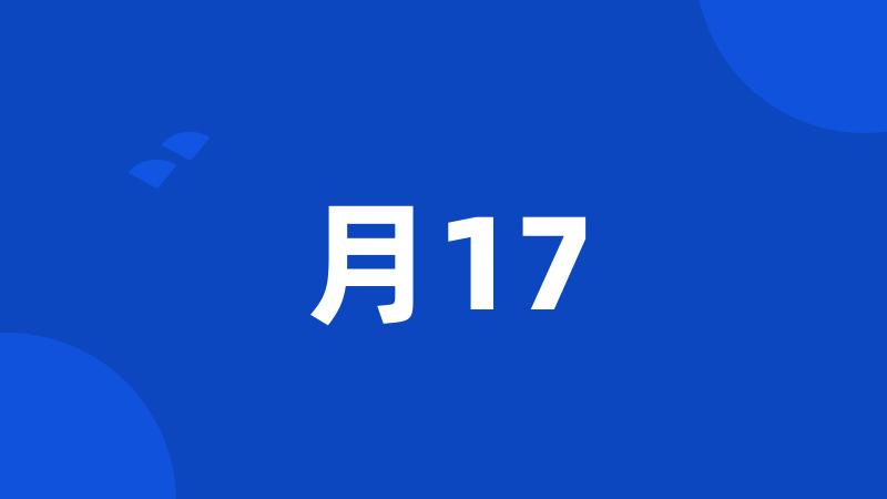 月17