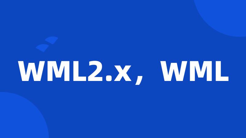 WML2.x，WML